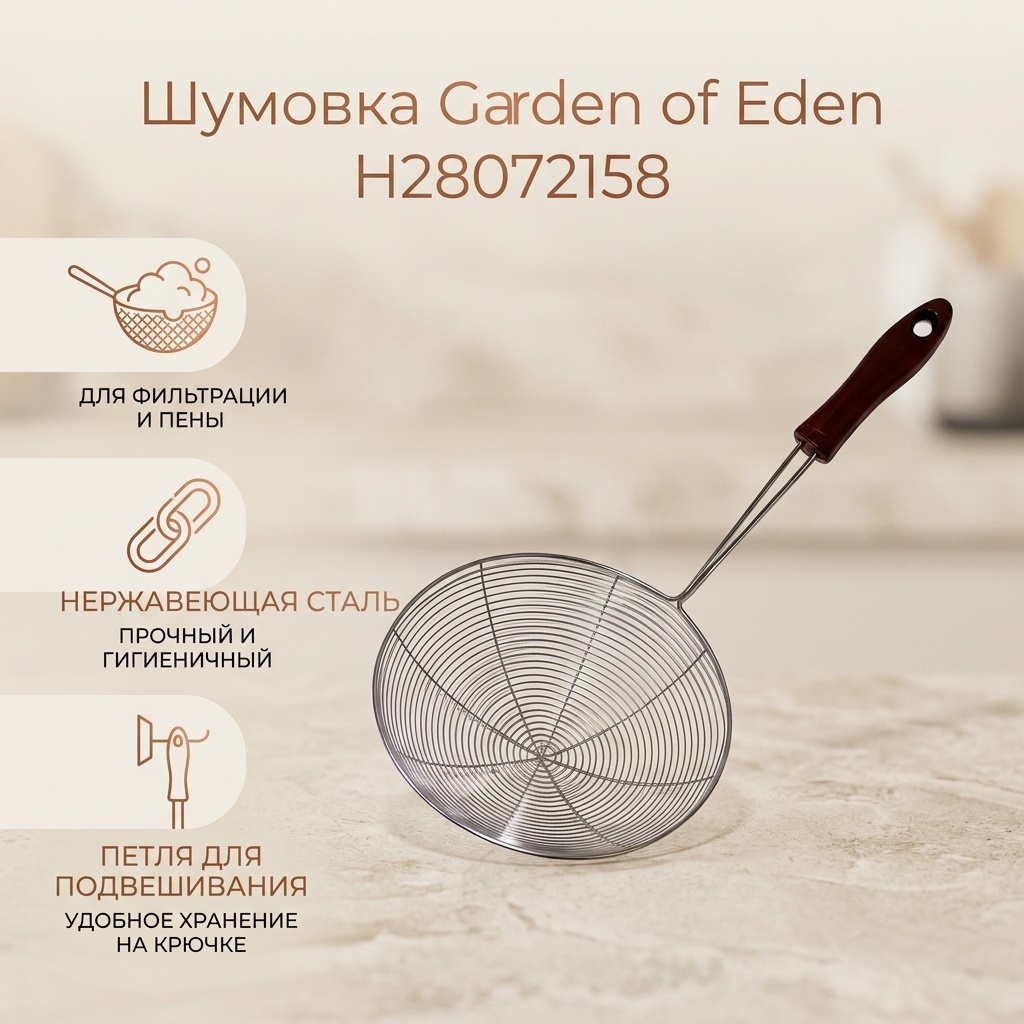 Шумовка Garden of Eden нержавеющая сталь, пластик, 1 шт