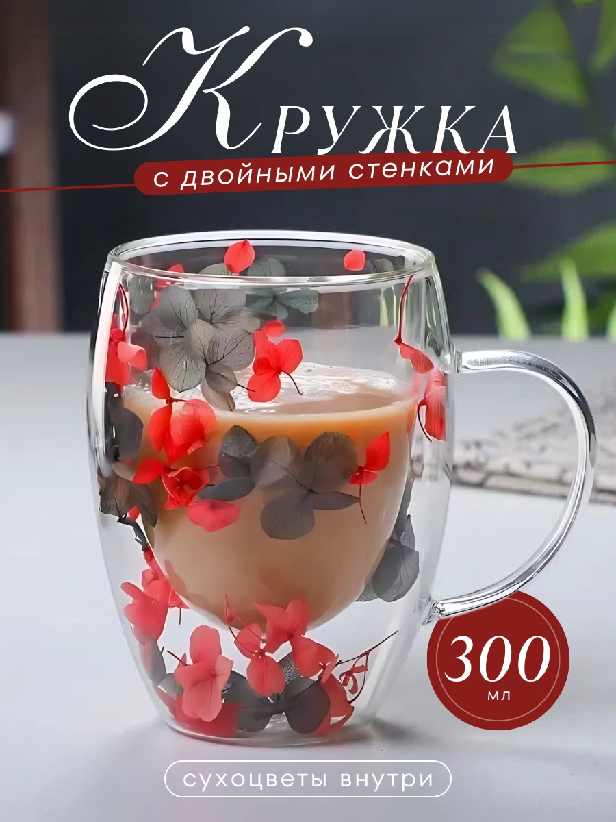 Кружка «Сухоцветы», 300 мл, стекло, 1 шт.