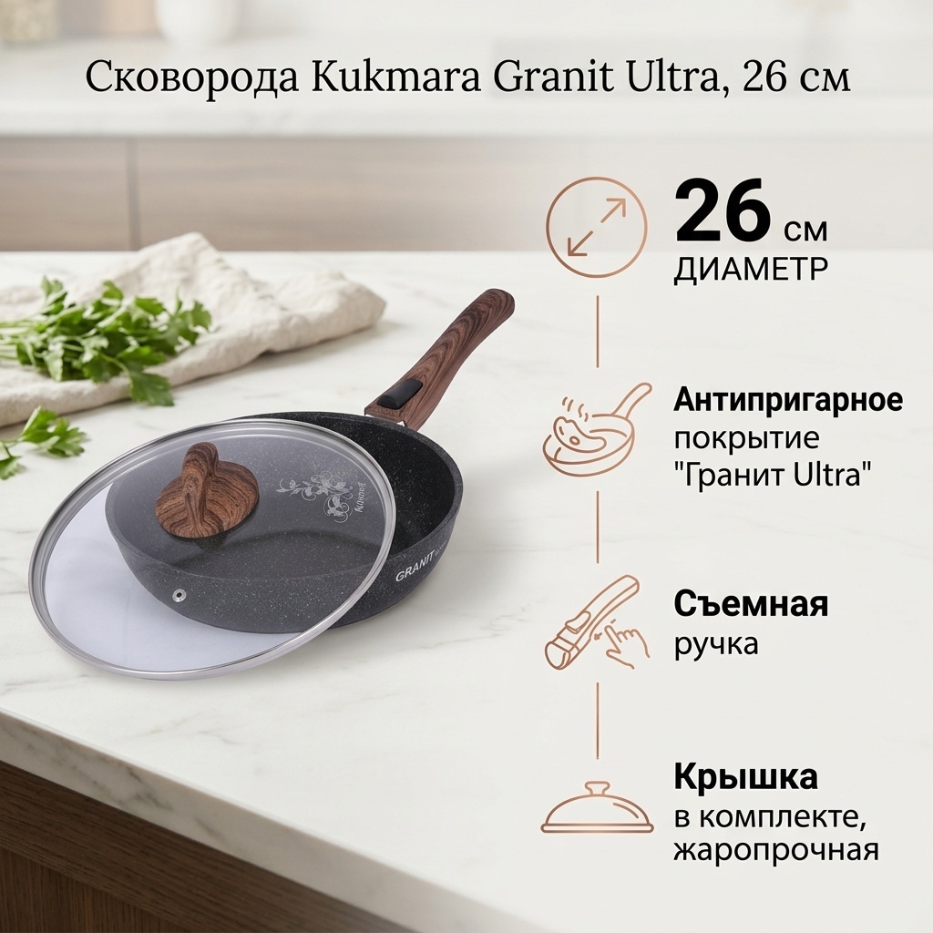 Сковорода Kukmara Granit Ultra 26 см с антипригарным покрытием, алюминий