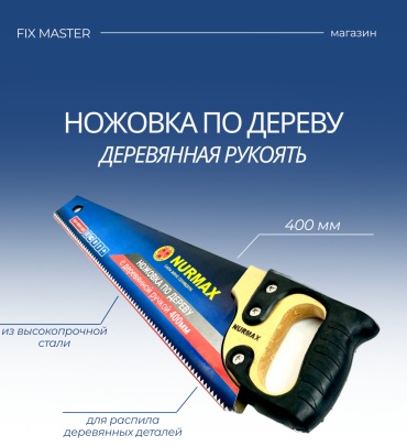 Nurmax ножовка по дереву 0041-400F 400 мм