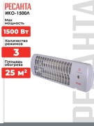 Инфракрасный обогреватель Ресанта ИКО-1500Л серый