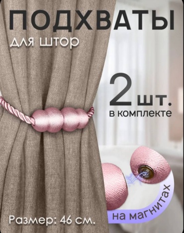 Подхват для штор магниты LIVORA на магните 46 см 2 шт