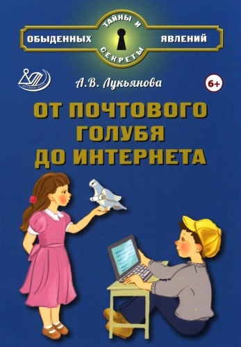 Лукьянова А.В.: От почтового голубя до интернета