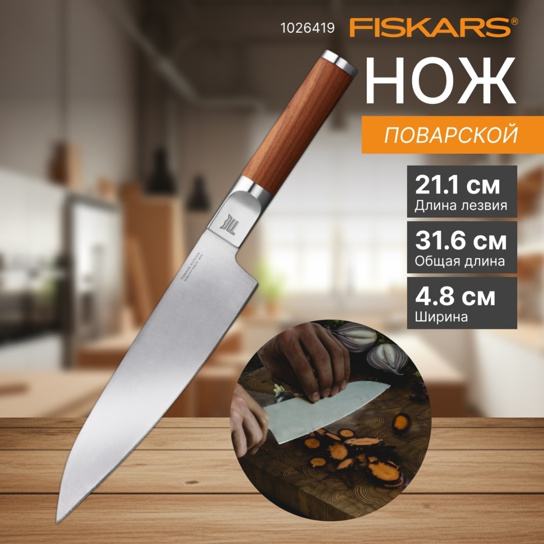 Поварской FISKARS 1026419, лезвие: нержавеющая сталь 1 шт