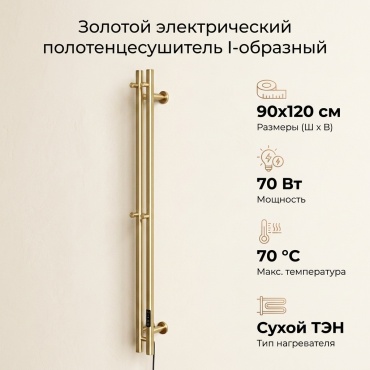 Полотенцесушитель электрический 650641004, I-образный 90x120 см