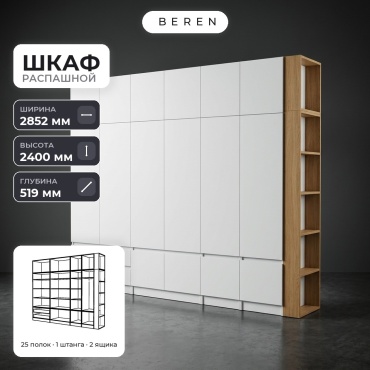 Распашной шкаф BEREN Flint Hazel 16д, 285x240х52 см, белый, коричневый