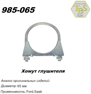 TBS хомут глушителя 985-065
