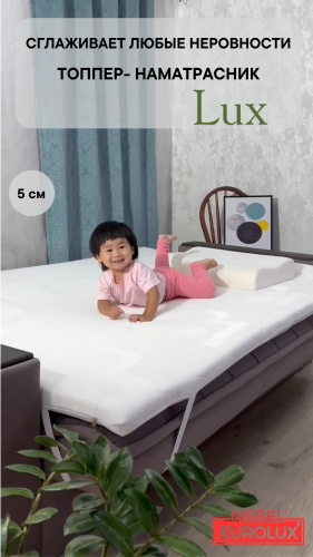 Топпер Eurolux 003/1 Lux, 90x200x5 см