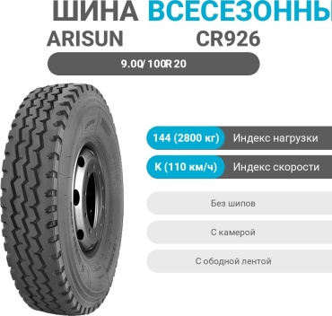 ARISUN CR926 9.00/100 R20 144 K универсальная ось без шипов