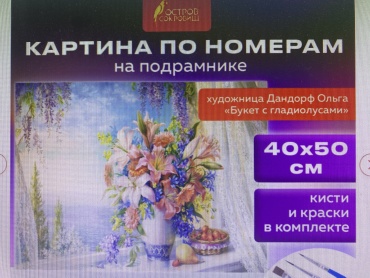 Картина по номерам Остров сокровищ "Букет с гладиолусами" холст на подрамнике 50x40 см