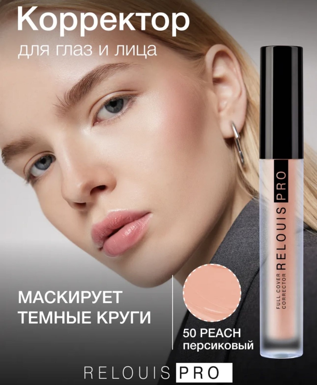 Корректор RELOUIS Full cover corrector 50 — плотная жидкая текстура для ежедневной маскировки, 1 шт