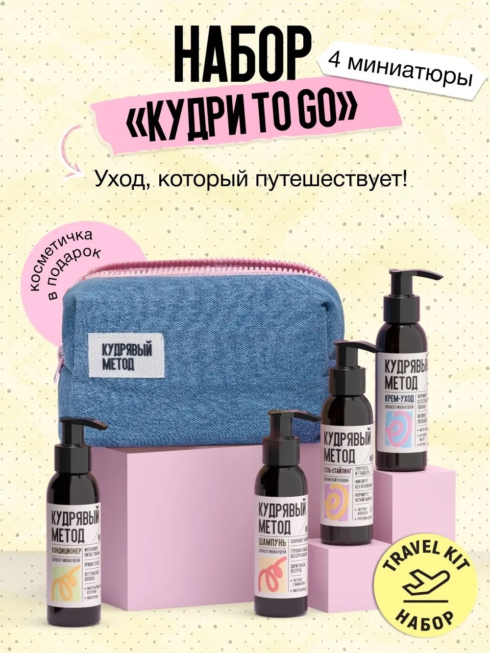 Кудрявый метод "Кудри To Go" набор по уходу за волосами унисекс