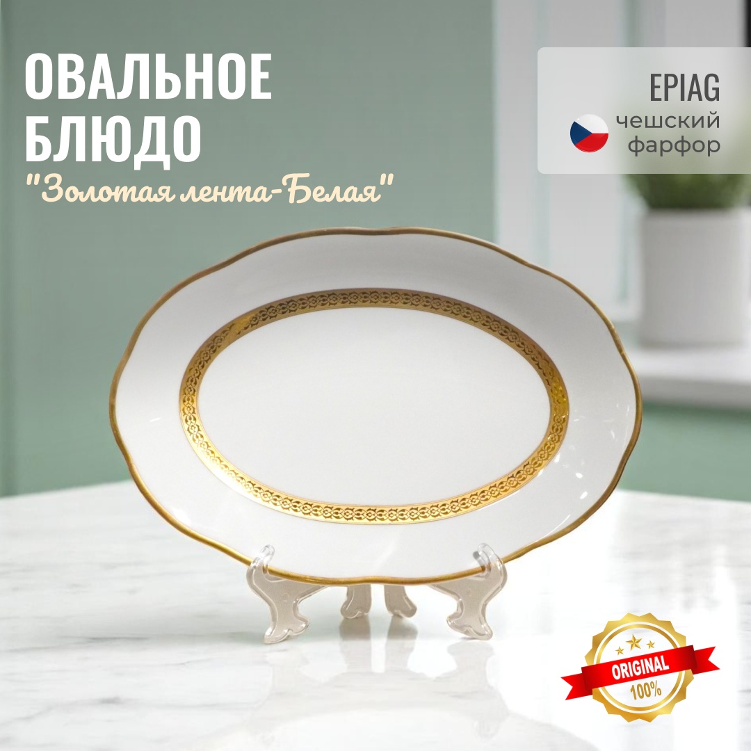 Блюдо Epiag Lofida Porcelain 33х22 см, фарфор, 1 шт