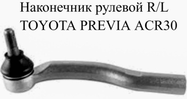 SRR рулевой наконечник A55-0F71