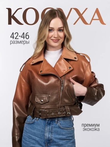 Кожаная куртка коричневый