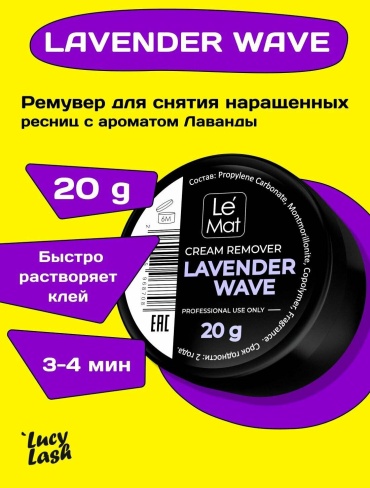 Le Mat ремувер для ресниц Cream remover Lavander wave 20 gr 20 мл