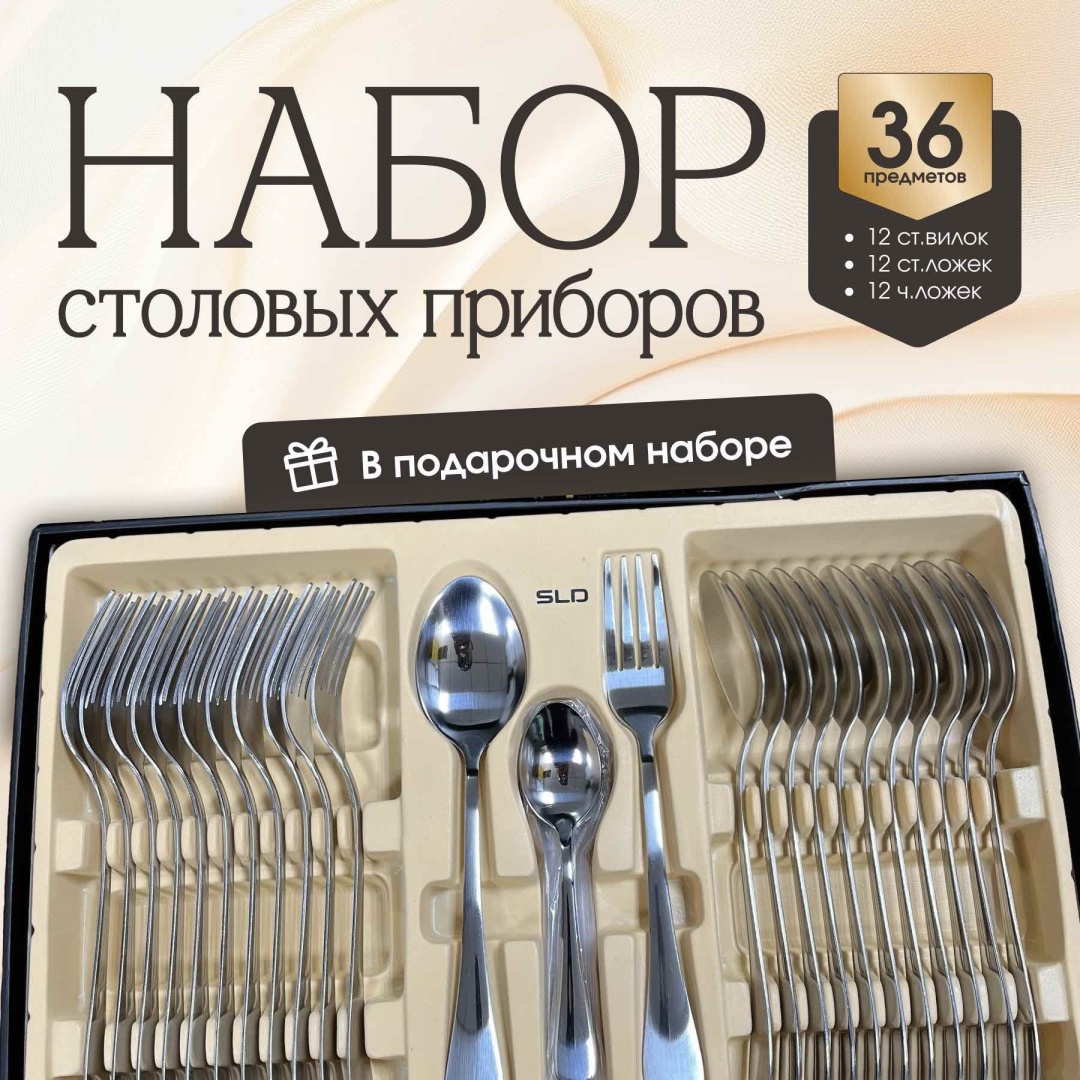 Набор столовых приборов SLD 36 шт, серебристый Majestic Silver
