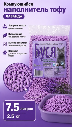 Fyrst БУСЯ ТОФУ ЛАВАНДА комкующийся 7.5 л