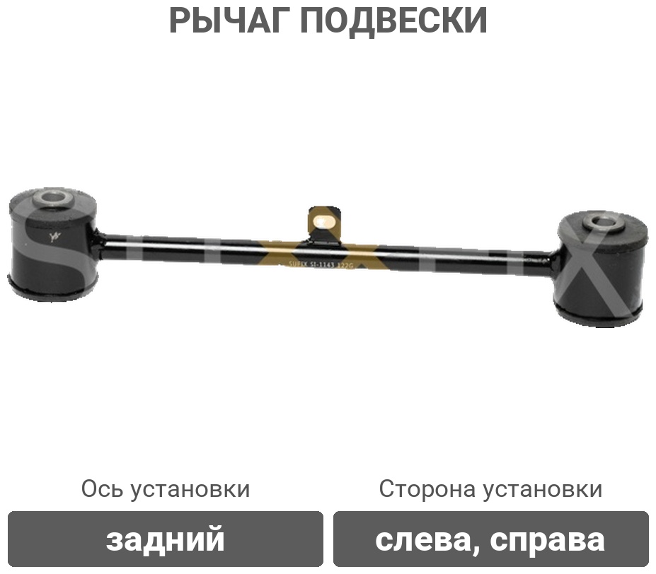 Sufix рычаг подвески SI1143