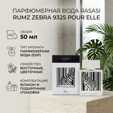 Rasasi Rumz Zebra 9325 Pour Elle парфюмерная вода EDP 50 мл, для женщин