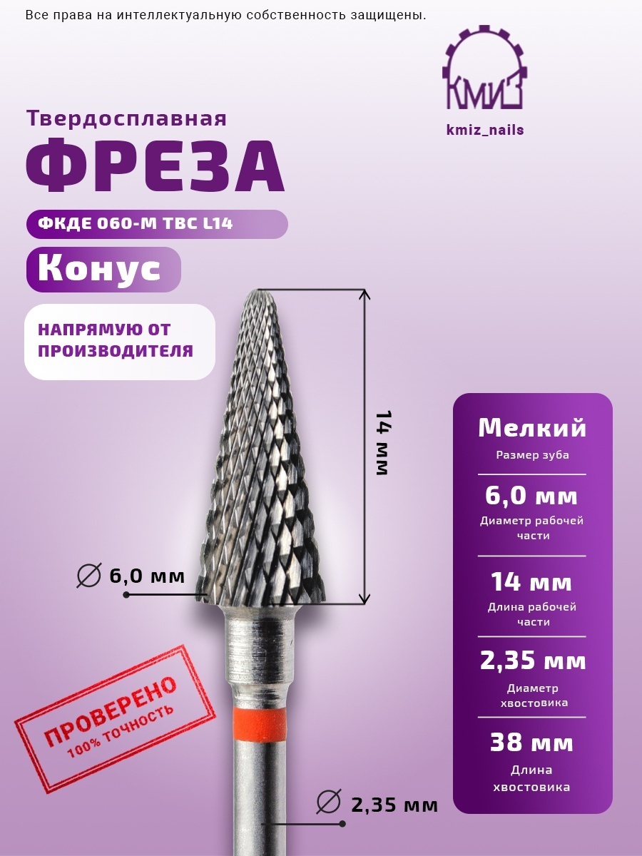 Насадка КМИЗ ФКДЕ 060-М ТВС L14 фреза конус, кукуруза насечка красная 1 шт