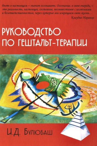 Булюбаш И.Д.: Руководство по гештальт-терапии. 4-е изд