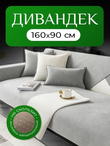 LUCCI дивандек для дивана 莫兰迪浅灰色90*160 серый накидка на диван 90х160см - 1шт