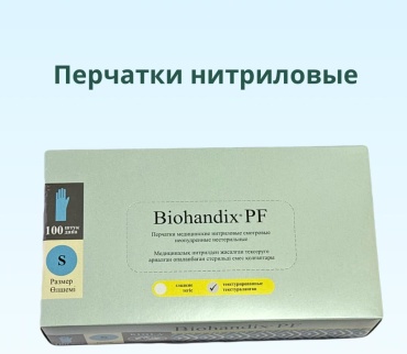 Перчатки Biohandix PF голубой 100 шт