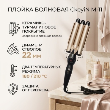 Ckeyin M-11 плойка волновая 22 мм