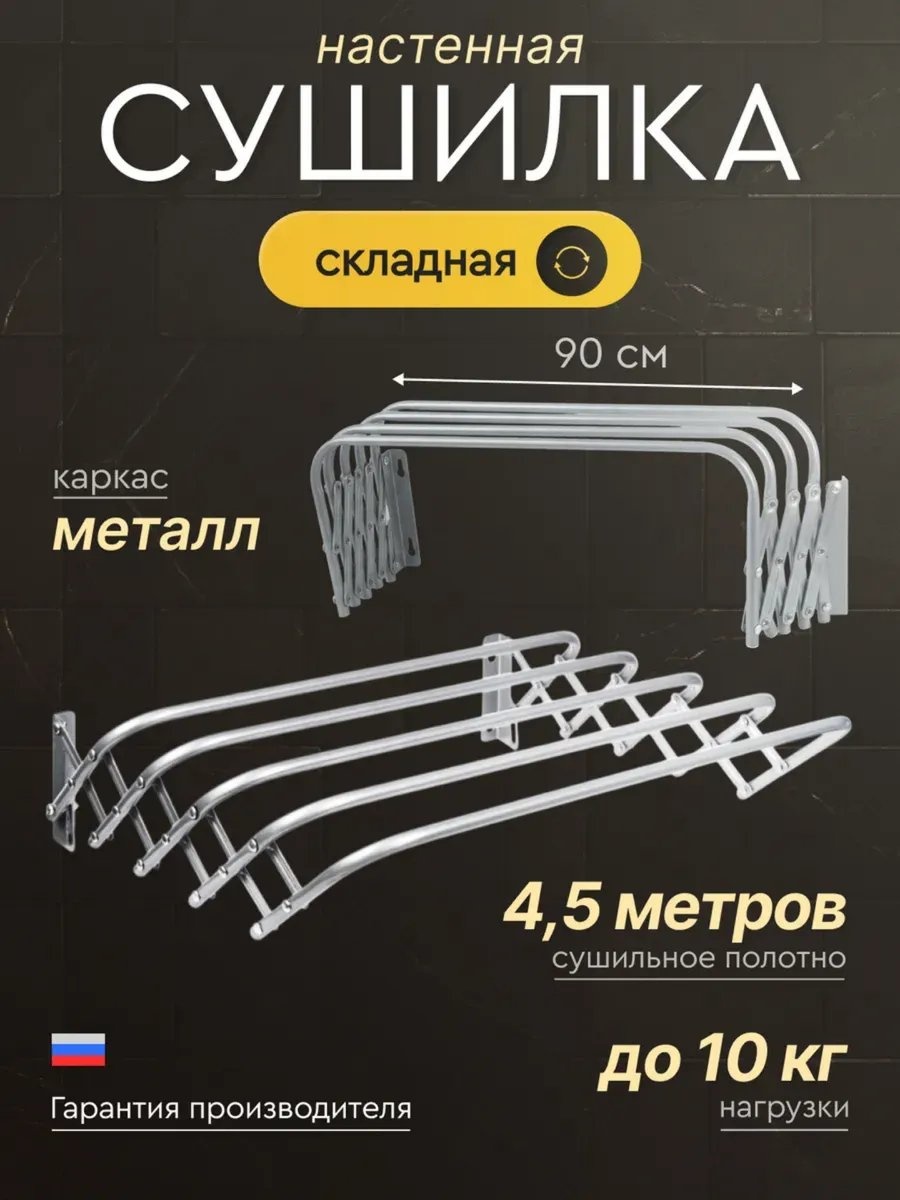 Сушилка настенная Nika 90x18.5x45 см, кол-во уровней: 34, металл