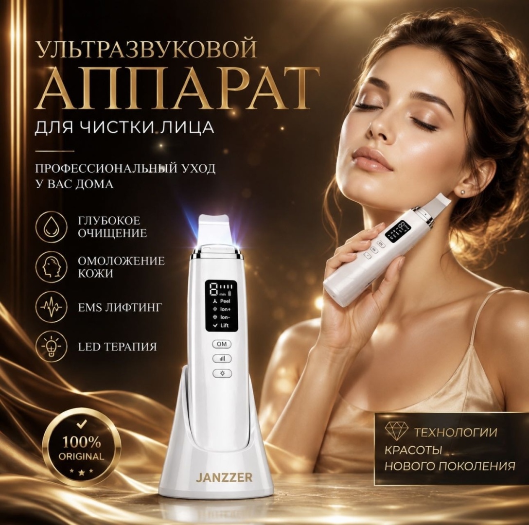 JANZZER аппарат для ультразвуковой чистки лица, аппарат для RF-лифтинга, аппарат светодиодной LED терапии