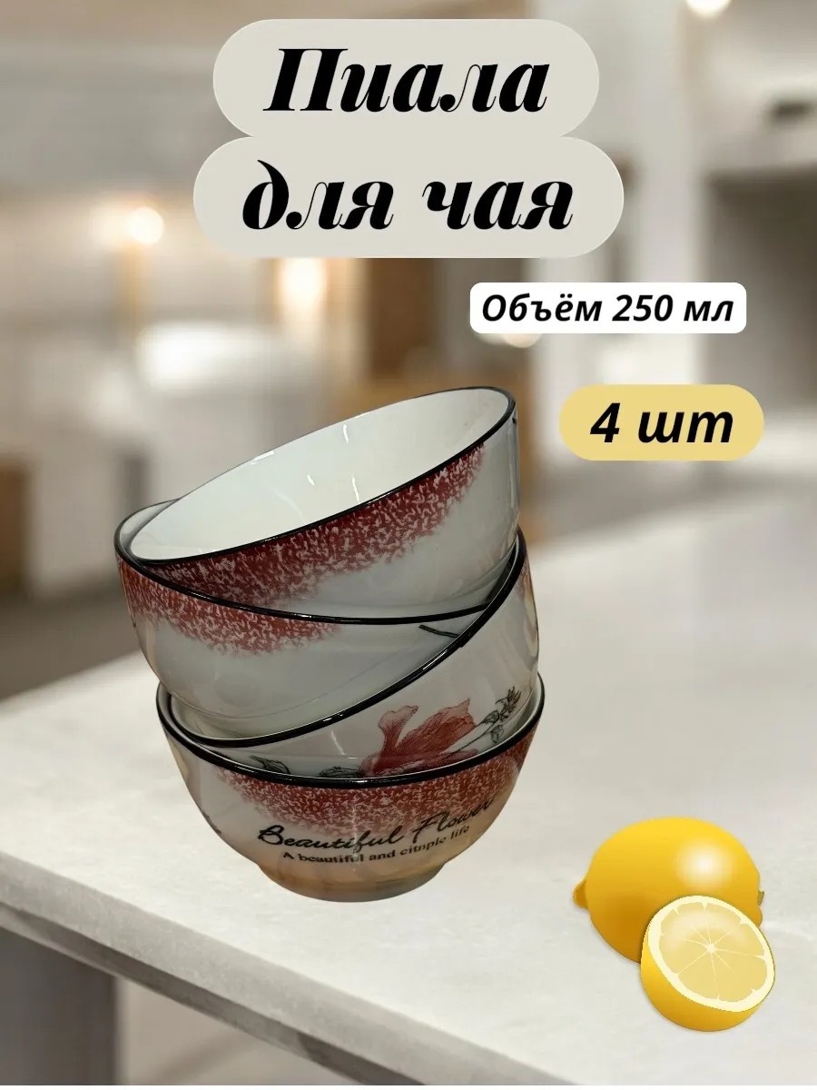 Набор пиал 4 шт, 250 мл, керамика