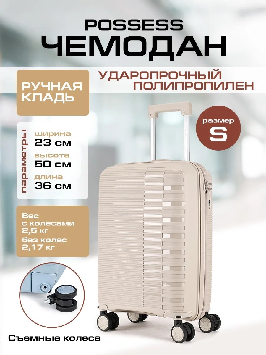 Чемодан Possess 597103341 полипропилен 35.2 л бежевый