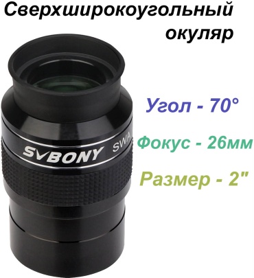 Окуляр для телескопа SVBONY SV154 2" SWA 70 W9117B 60 мм