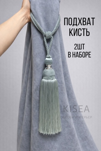 Подхват для штор кисти Kisea петли 40 см 2 шт