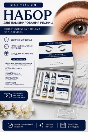 BEAUTY FOR YOU состав для ламинирования для ресниц BFY-набор для ламинирование ресниц 15 мл