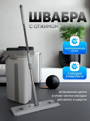 Швабра для пола , материал насадки: нержавеющая сталь, серый