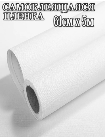1s-mag самоклеящаяся пленка однотонная, 5000x610 мм