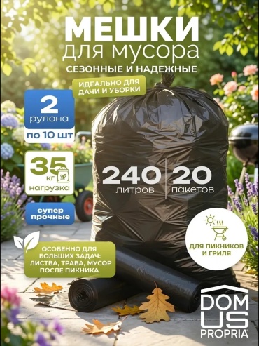 DOMUS PROPRIA DMS207 240 л