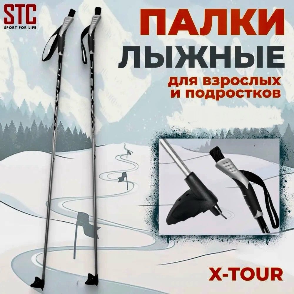 Палки для лыж STC X-Tour 160 серый