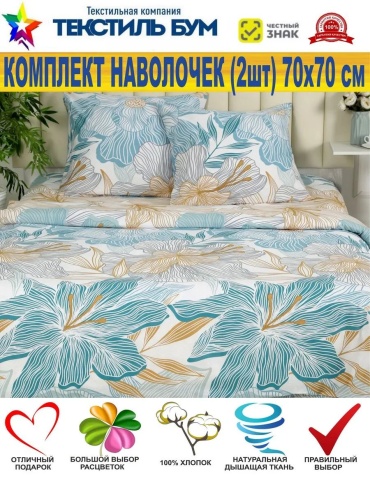 Наволочка Текстиль БУМ 48578939ES 70x70 хлопок, 1 шт