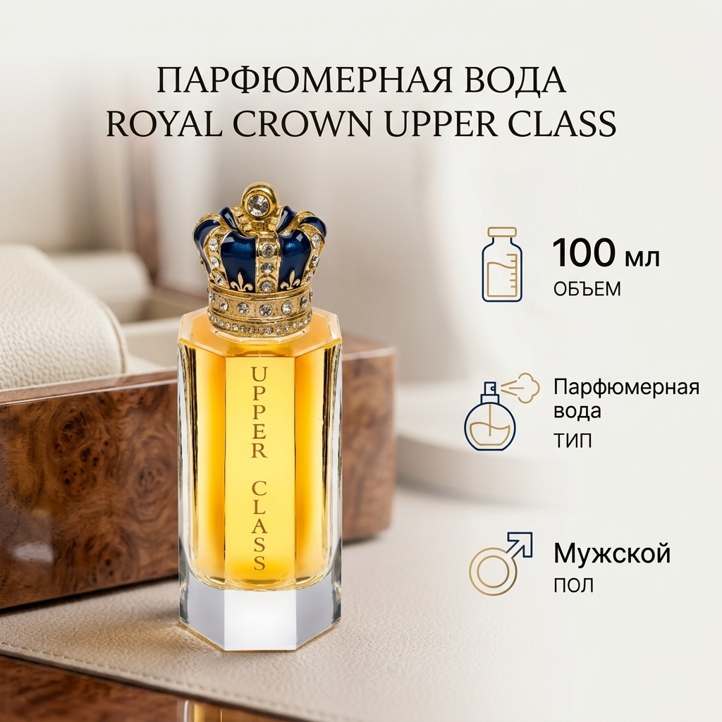 ROYAL CROWN Upper Class парфюмерная вода EDP 100 мл, для мужчин