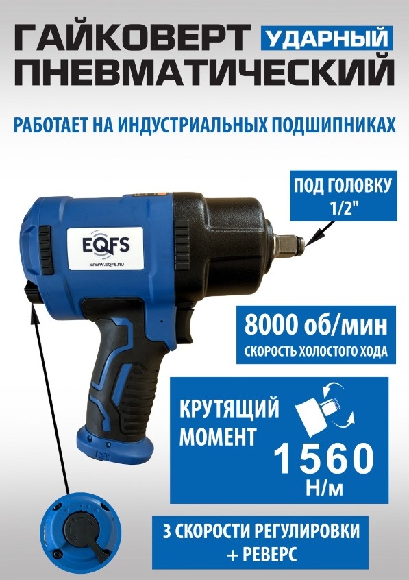 Ударный пневмогайковерт EQFS Пневмогайковерт 1/2" 1560 Нм