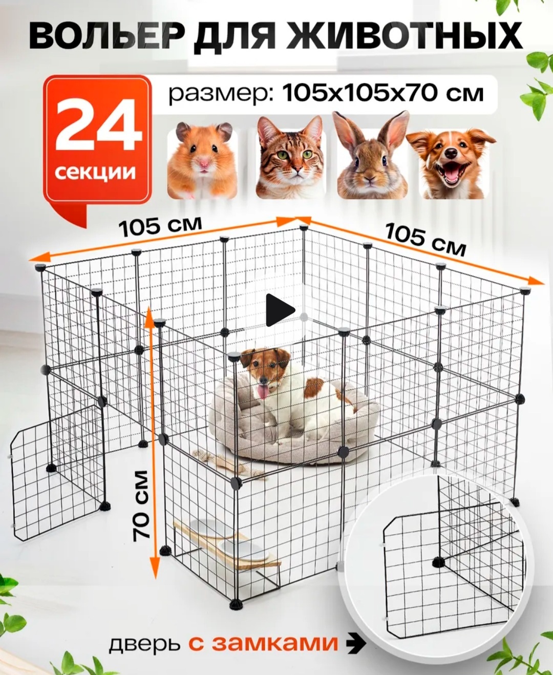 Вольер для животных 24 секции