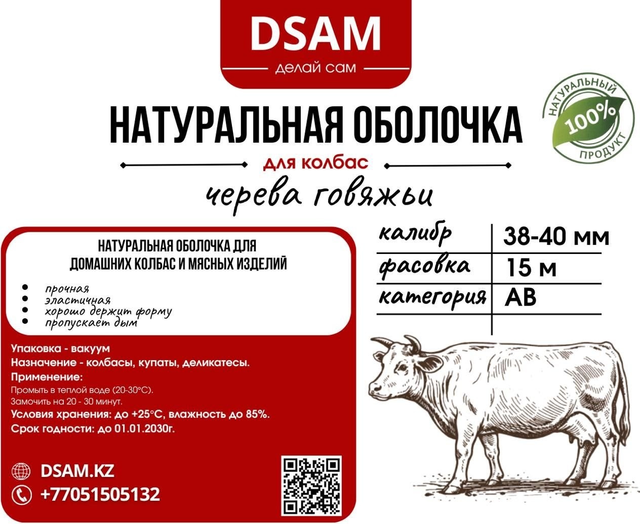DSAM ДЕЛАЙ САМ натуральная оболочка для колбасы ЧГ-15