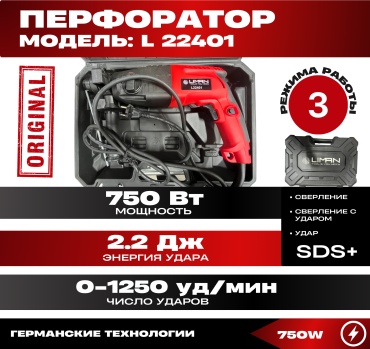 Перфоратор Liman L22401 2.2 Дж, SDS-Plus