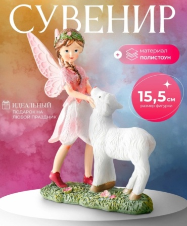 Статуэтка Девочка-бабочка с барашком на полянке 15.5 см, полистоун
