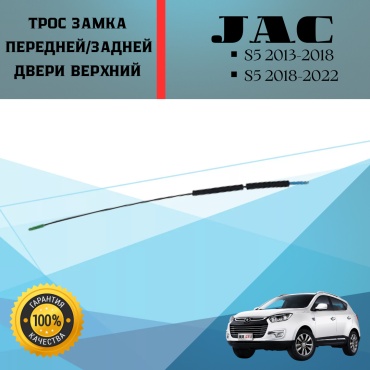 JAC трос 6105114U1510 JAC S5