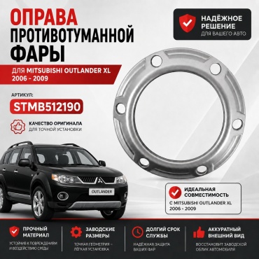 SAT оправа ПТФ ST-MB51-219-0 Mitsubishi Outlander
