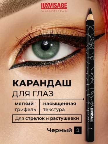 LUXVISAGE Eye Liner карандаш черный №01